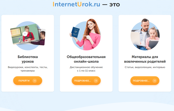Домашняя школа InternetUrok.ru скрин_1